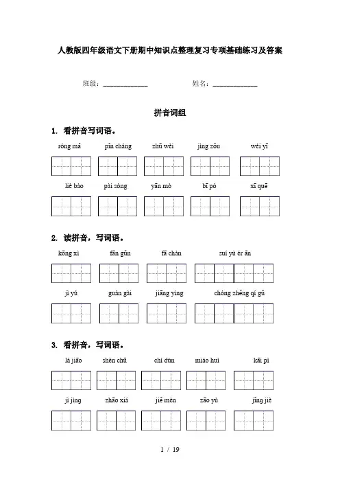 人教版四年级语文下册期中知识点整理复习专项基础练习及答案