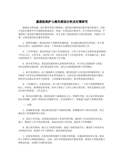 基层医院护士流失原因分析及对策研究