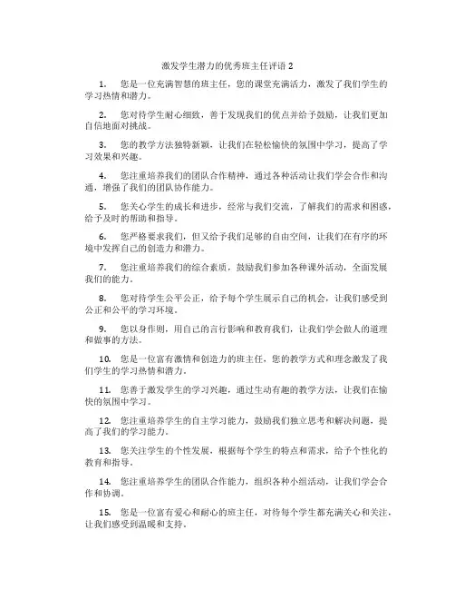 激发学生潜力的优秀班主任评语2