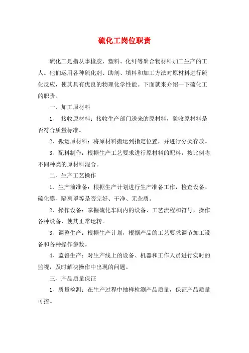 硫化工岗位职责