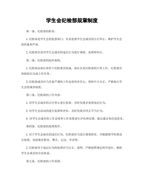 学生会纪检部规章制度