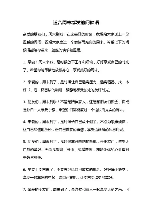 适合周末群发的问候语