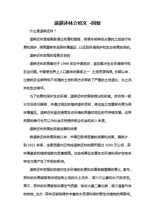 退耕还林介绍文 -回复