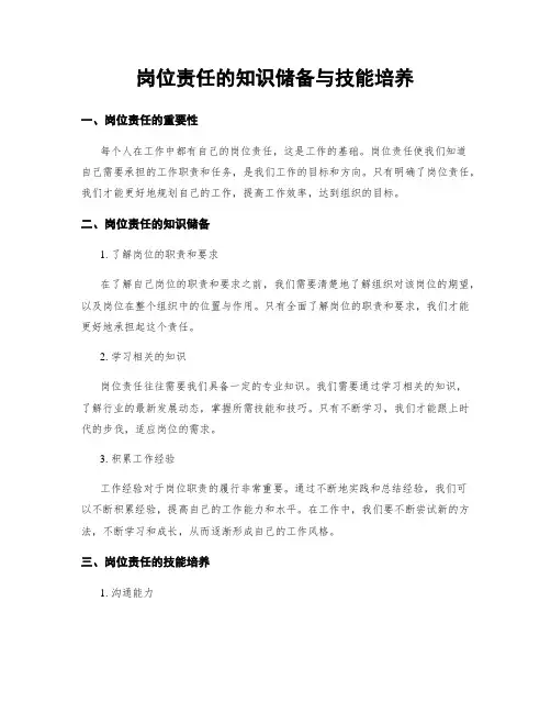 岗位责任的知识储备与技能培养