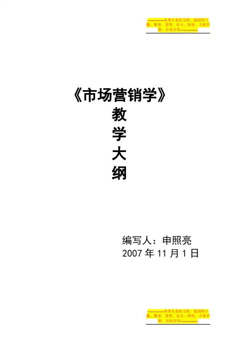 市场营销教学大纲