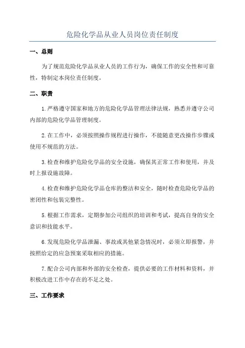 危险化学品从业人员岗位责任制度