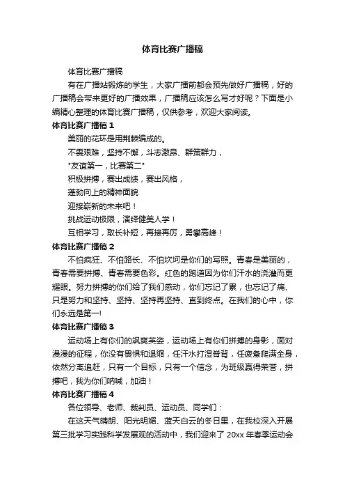 体育比赛广播稿