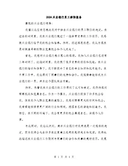 2024兴业银行员工辞职报告(2篇)