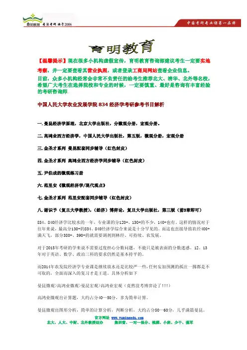 中国人民大学农业发展学院834经济学考研参考书目解析