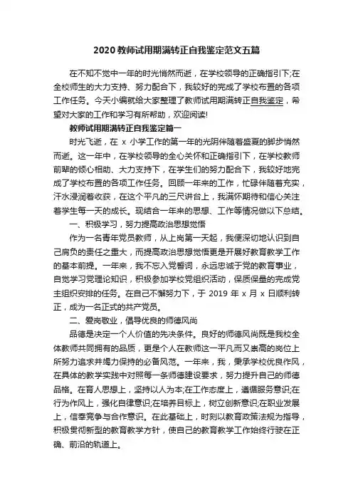 2020教师试用期满转正自我鉴定范文五篇