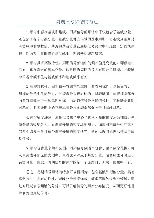 周期信号频谱的特点