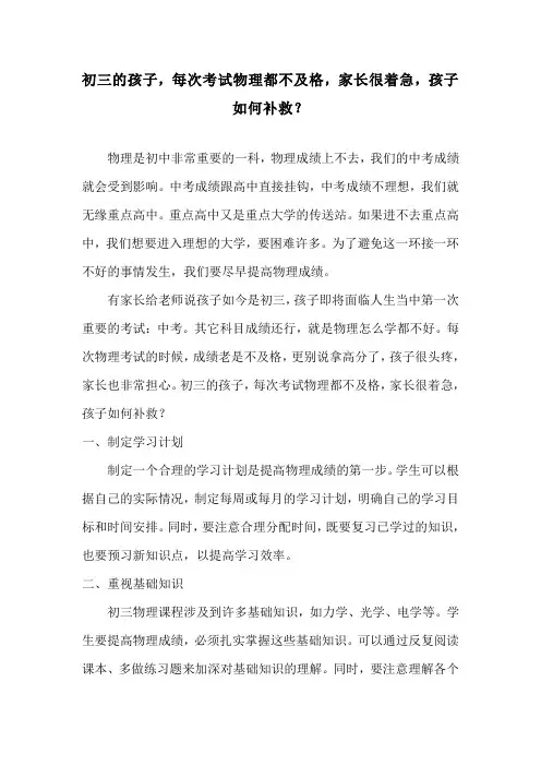 初三的孩子,每次考试物理都不及格,家长很着急,孩子如何补救？