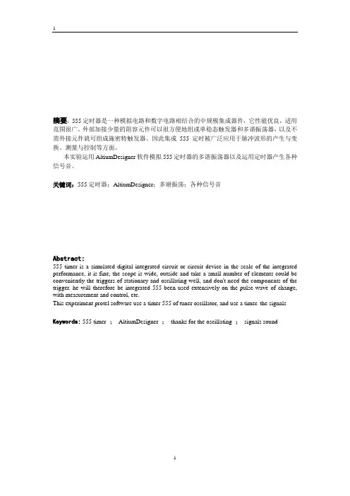 用555定时器产生语音信号实验设计