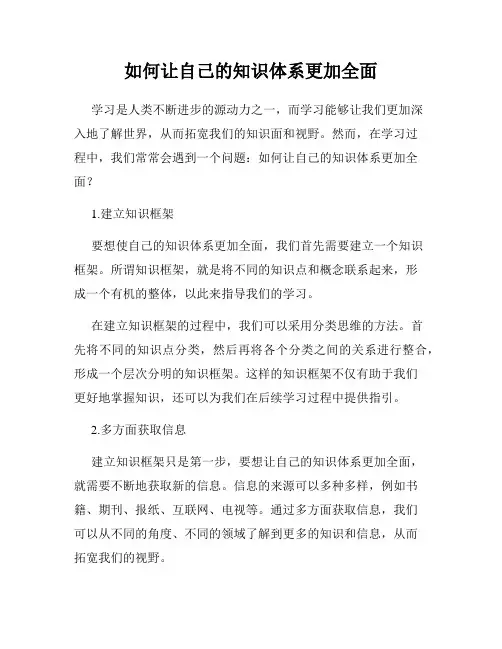 如何让自己的知识体系更加全面