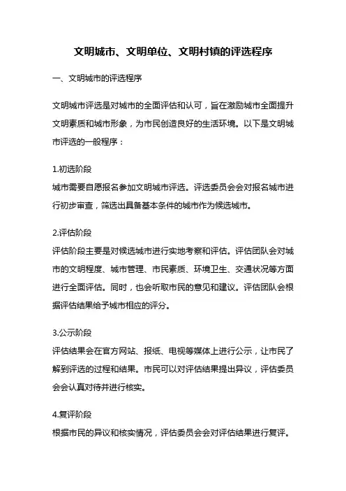 文明城市、文明单位、文明村镇的评选程序