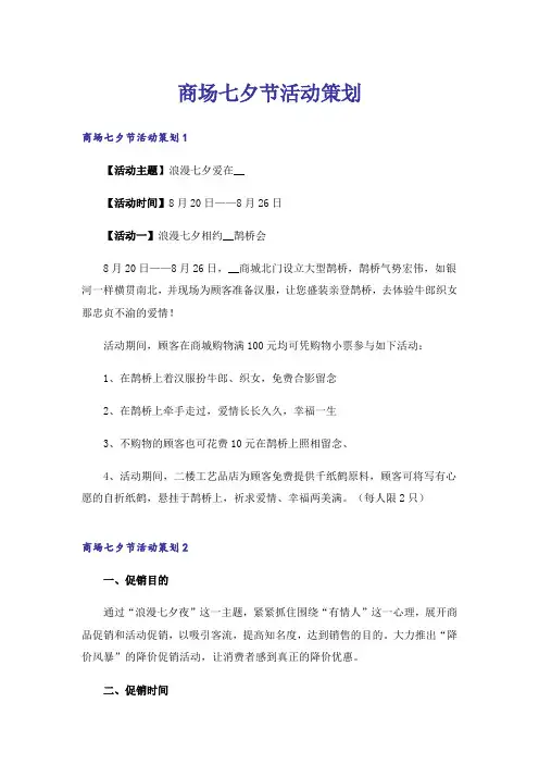 商场七夕节活动策划