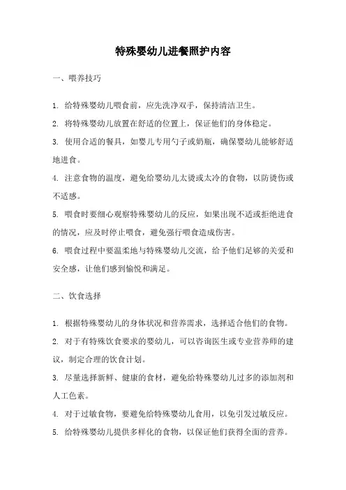 特殊婴幼儿进餐照护内容