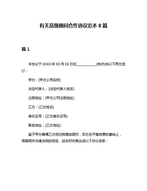 有关高级顾问合作协议范本8篇