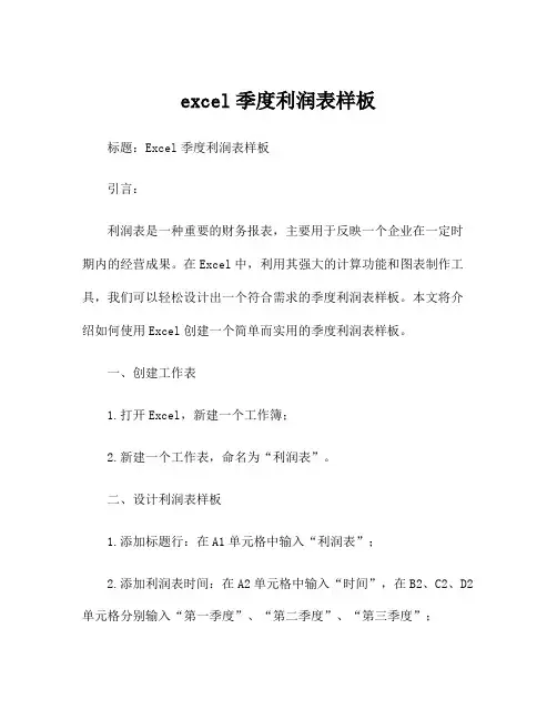 excel季度利润表样板