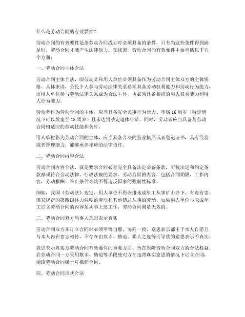 什么是劳动合同的有效要件