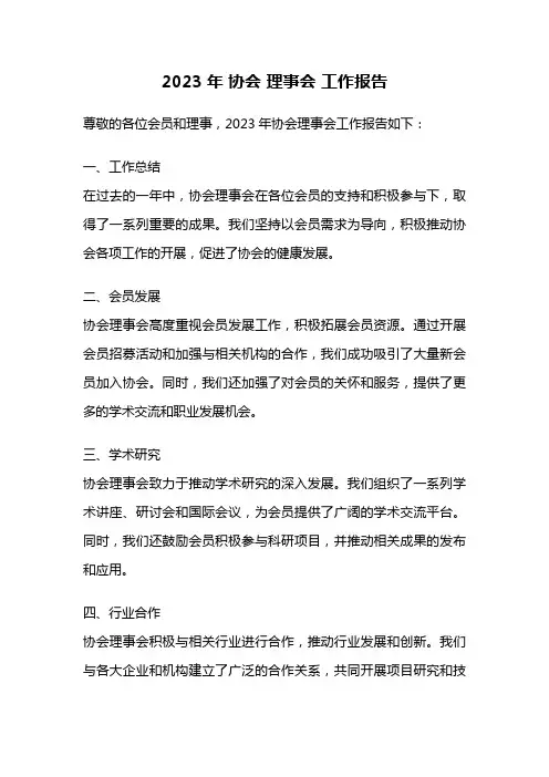 2023年 协会 理事会 工作报告