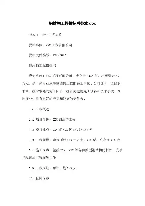钢结构工程投标书范本doc