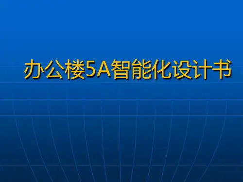办公楼5A系统智能化设计书