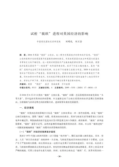 试析“脱欧”进程对英国经济的影响