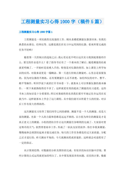 工程测量实习心得1000字(稿件5篇)