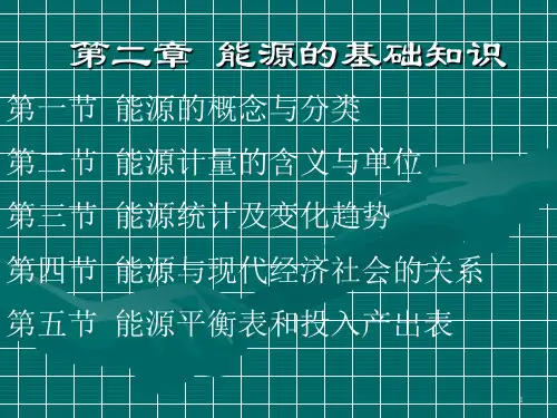 能源的基础知识