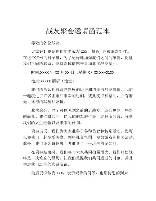 战友聚会邀请函范本