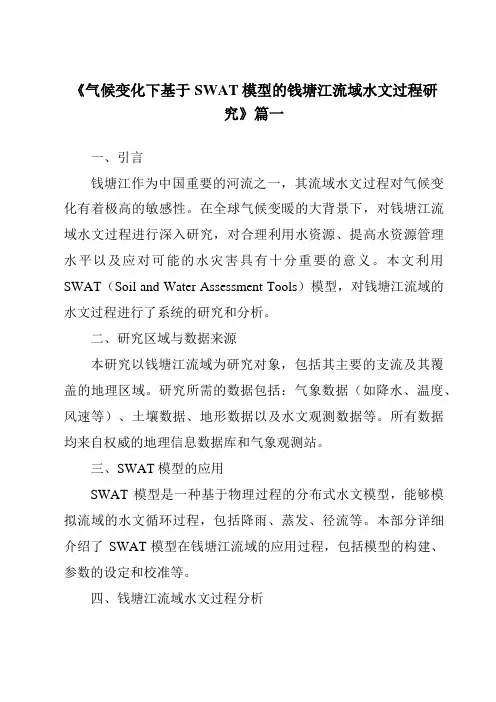 《2024年气候变化下基于SWAT模型的钱塘江流域水文过程研究》范文