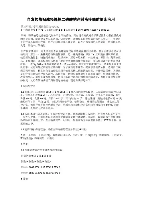 自发加热贴减轻果糖二磷酸钠注射液疼痛的临床应用