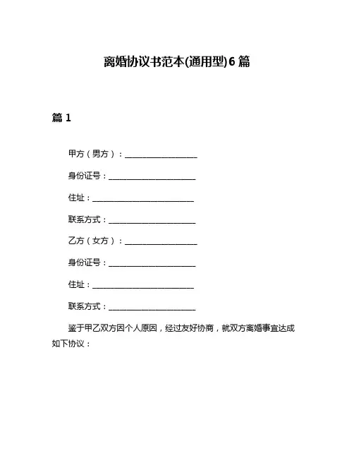 离婚协议书范本(通用型)6篇