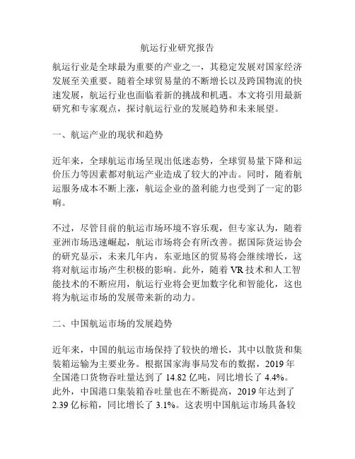 航运行业研究报告