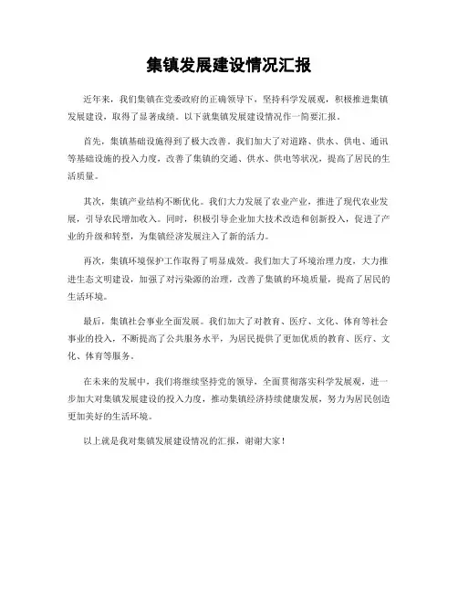 集镇发展建设情况汇报