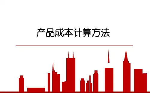 29.产品成本计算方法