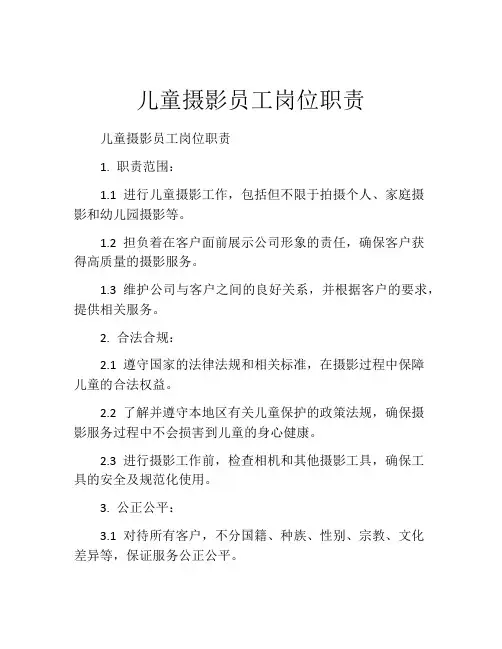 儿童摄影员工岗位职责