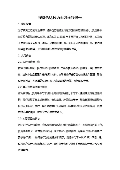 视觉传达校内实习实践报告