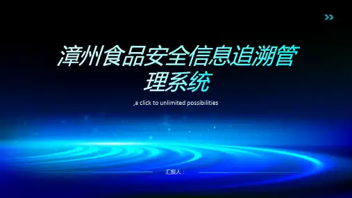 漳州食品安全信息追溯管理系统