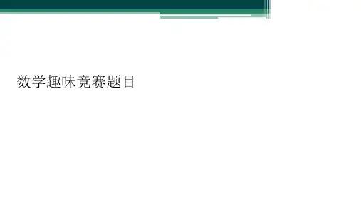 数学趣味竞赛题目