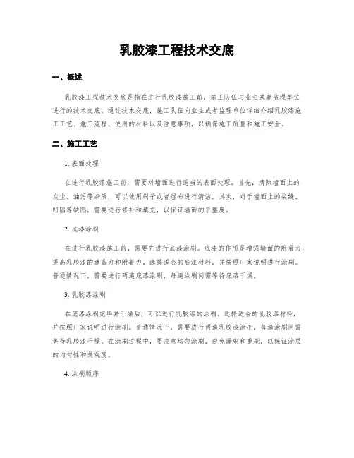 乳胶漆工程技术交底
