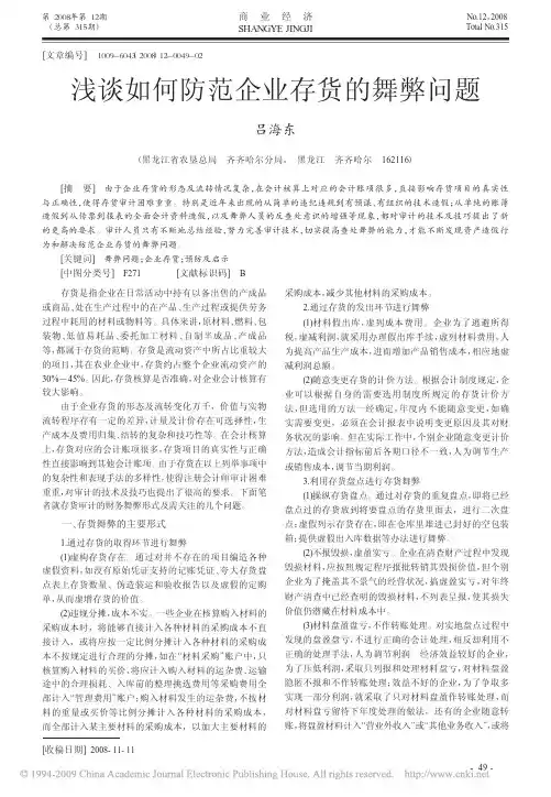 浅谈如何防范企业存货的舞弊问题
