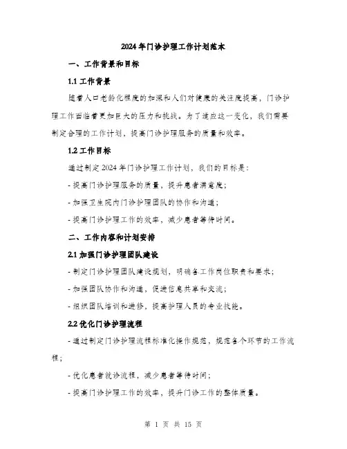 2024年门诊护理工作计划范本(5篇)