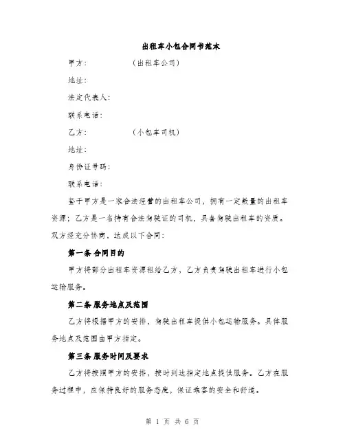 出租车小包合同书范本（二篇）