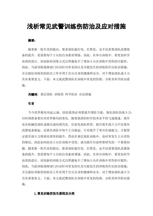 浅析常见武警训练伤防治及应对措施