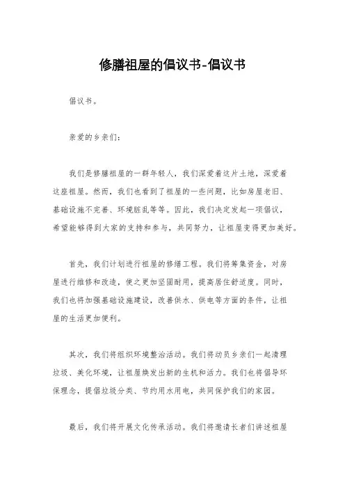 修膳祖屋的倡议书-倡议书