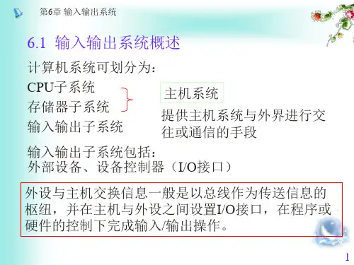 第6章输入输出系统