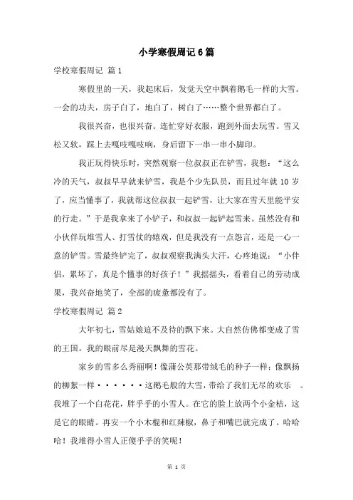 小学寒假周记6篇