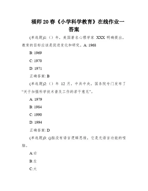 福师20春《小学科学教育》在线作业一答案